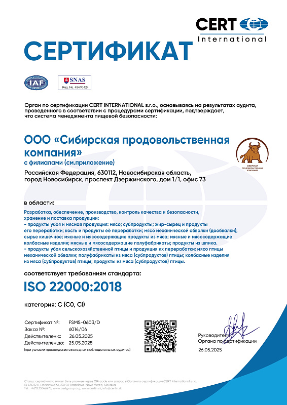«Сибирская продовольственная компания» подтвердила соответствие требованиям ISO 22000:2018