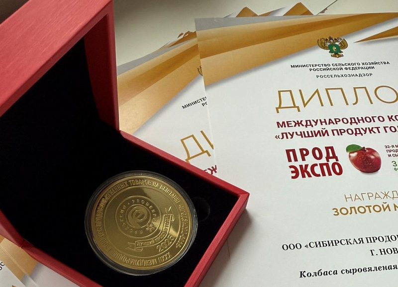 11 золотых медалей: вся продукция СПК признана лучшей на конкурсе качества «Продэкспо 2025»