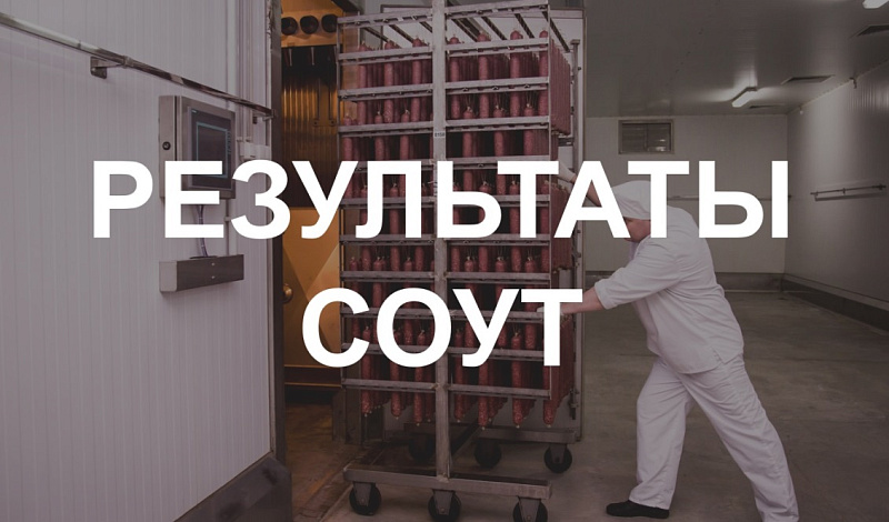 Результаты СОУТ в филиале "Новосибирский" ООО "СПК"