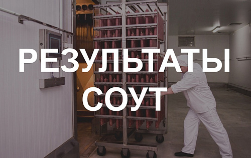 Результаты СОУТ в филиале "Новосибирский" ООО "СПК"